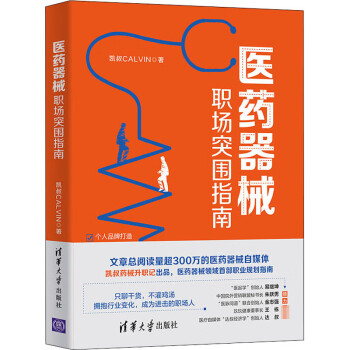 醫(yī)藥器械職場突圍指南 醫(yī)藥器械職場突圍指南