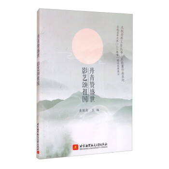 丹青贊盛世影藝頌祖國