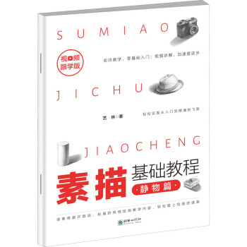 素描基礎(chǔ)教程-靜物篇