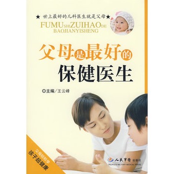 父母是最好的保健醫生 父母是最好的保健醫生