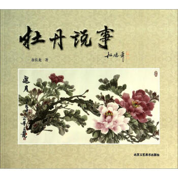 牡丹說(shuō)事翁長(zhǎng)龍作 牡丹說(shuō)事翁長(zhǎng)龍作