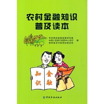 農村金融知識普及讀本
