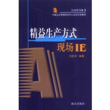精益生產方式現場IE
