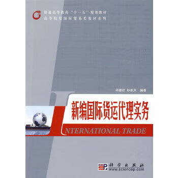 新編國際貨運代理實務