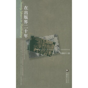 在出版界二十年張靜廬 在出版界二十年張靜廬