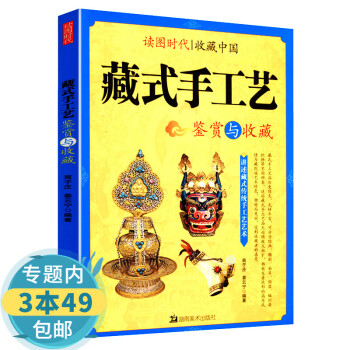 藏式手工藝鑒賞與收藏 藏式手工藝鑒賞與收藏