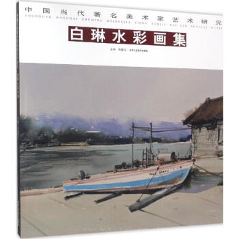 白琳水彩畫集白琳