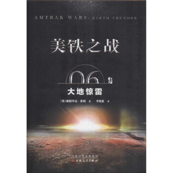 美鐵之戰06大地驚雷
