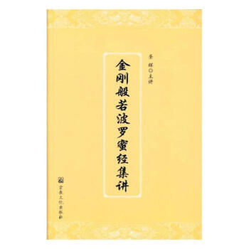金剛般若波羅蜜經(jīng)集講