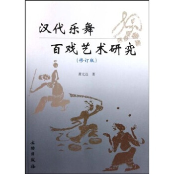 漢代樂舞百戲藝術研究