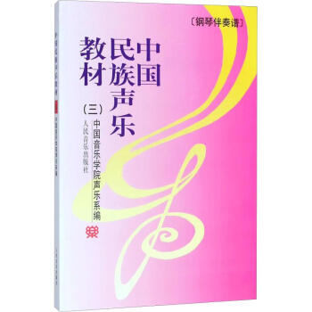 中國民族聲樂教材.3