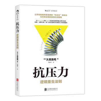 抗壓力-逆境重生法則