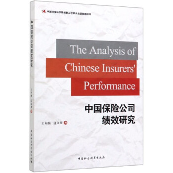 中國(guó)保險(xiǎn)公司績(jī)效研究