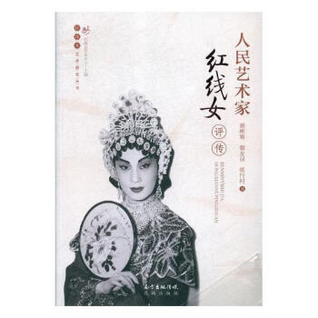 人民藝術(shù)家紅線女評(píng)傳