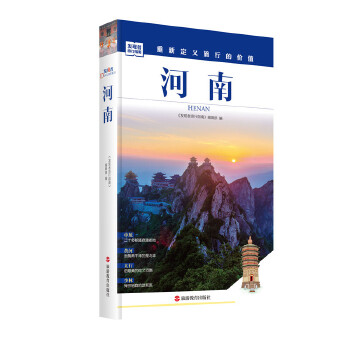 發現者旅行指南-河南 發現者旅行指南-河南
