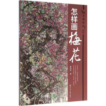 怎樣畫梅花蕭暉榮 怎樣畫梅花蕭暉榮