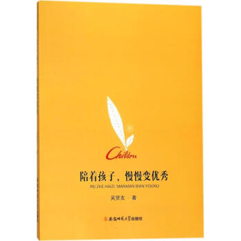 陪著孩子,慢慢變優秀 陪著孩子,慢慢變優秀
