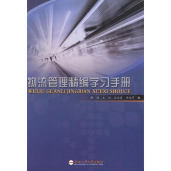 物流管理精編學習手冊 物流管理精編學習手冊