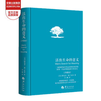 活出生命的意義珍藏版 活出生命的意義珍藏版