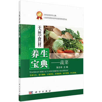 天然食材養(yǎng)生寶典蔬菜 天然食材養(yǎng)生寶典蔬菜