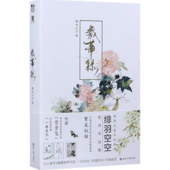 歲華錄緋羽空空繪 歲華錄緋羽空空繪