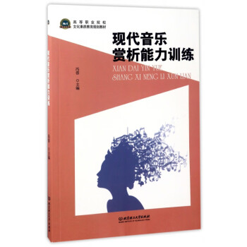 現代音樂賞析能力訓練 現代音樂賞析能力訓練