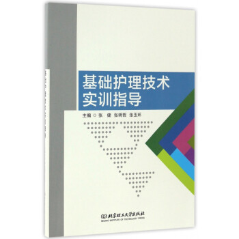 基礎護理技術實訓指導 基礎護理技術實訓指導
