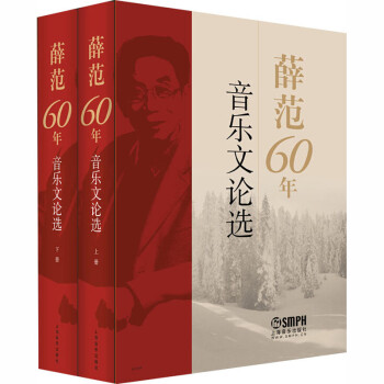 薛范60年音樂文論選 薛范60年音樂文論選