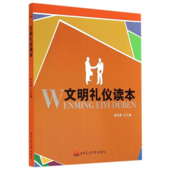 文明禮儀讀本/郭宗昌 文明禮儀讀本/郭宗昌