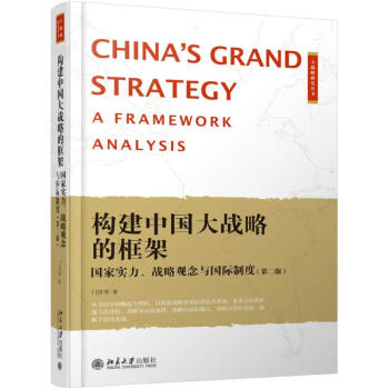 構建中國大戰略的框架 構建中國大戰略的框架