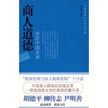 商人道德決定中國未來 商人道德決定中國未來