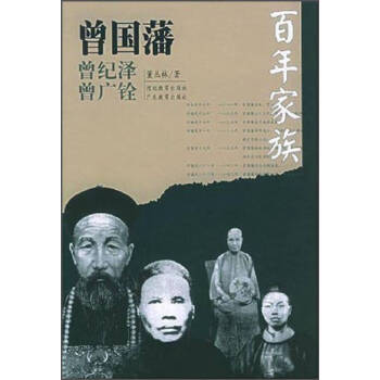 百年家族曾國藩董叢林 百年家族曾國藩董叢林