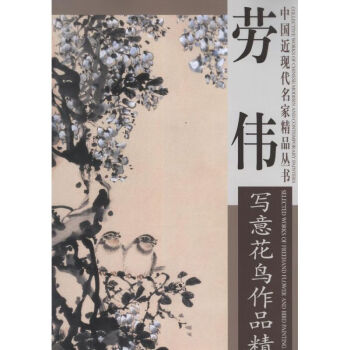 勞偉寫意花鳥作品精選 勞偉寫意花鳥作品精選