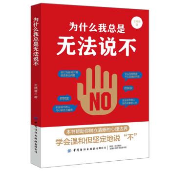 為什么我總是無法說不 為什么我總是無法說不