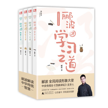 酈波解讀中華傳統智慧 酈波解讀中華傳統智慧