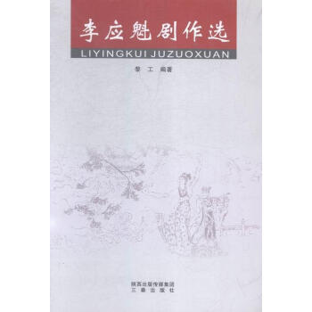 李應魁劇作選黎工小說 李應魁劇作選黎工小說