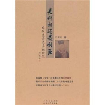 是奸相還是能臣史閏珩 是奸相還是能臣史閏珩