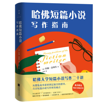 哈佛短篇小說(shuō)寫(xiě)作指南 哈佛短篇小說(shuō)寫(xiě)作指南