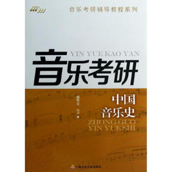 音樂考研中國音樂史 音樂考研中國音樂史
