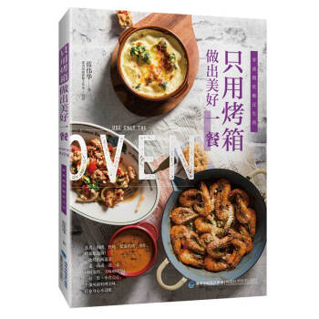 只用烤箱做出美好一餐 只用烤箱做出美好一餐