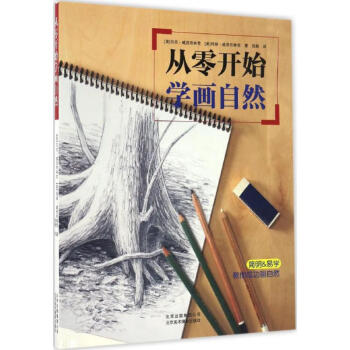 從零開始學畫自然 從零開始學畫自然