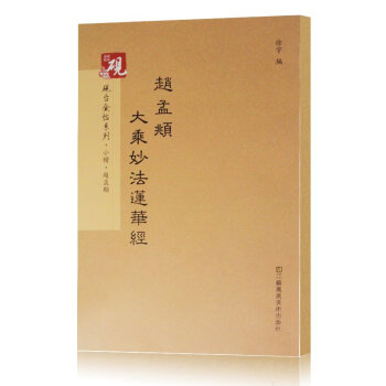 趙孟頫大乘妙法蓮華經(jīng)