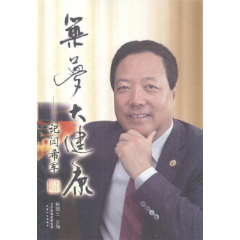 筑夢(mèng)大健康記閆希軍 筑夢(mèng)大健康記閆希軍