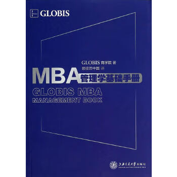 MBA管理學(xué)基礎(chǔ)手冊