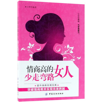 情商高的女人少走彎路