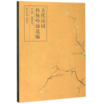 古代詩詞傳統吟誦選編 古代詩詞傳統吟誦選編