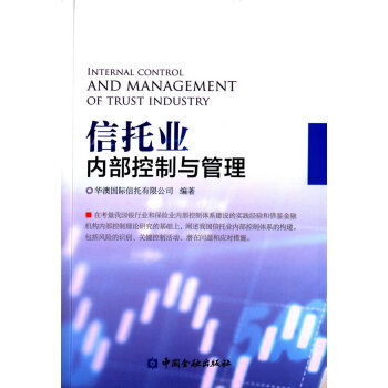 信托業內部控制與管理