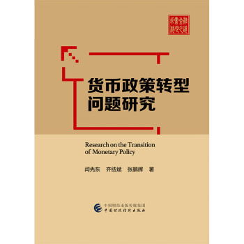 貨幣政策轉型問題研究