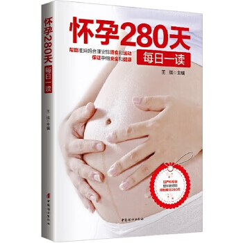 懷孕280天每日一讀 懷孕280天每日一讀