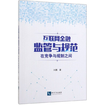 互聯(lián)網(wǎng)金融監(jiān)管與規(guī)范